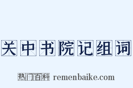 关中书院记组词是什么意思的图片